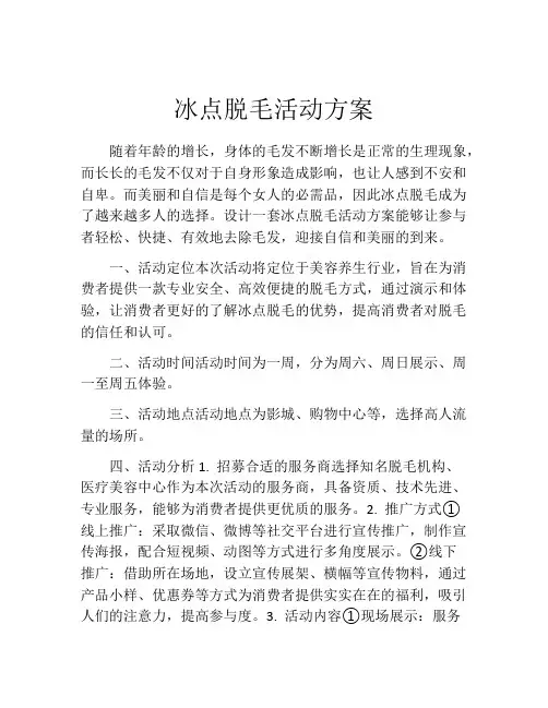冰点脱毛活动方案