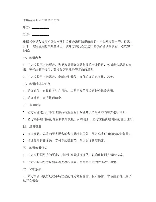 奢侈品培训合作协议书范本