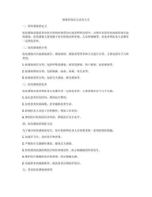 感染科知识点总结大全
