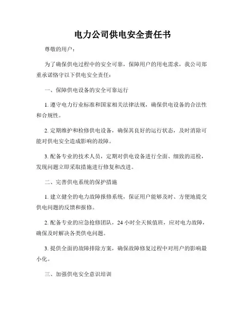 电力公司供电安全责任书