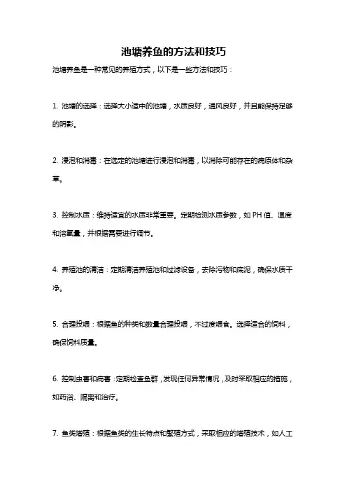 池塘养鱼的方法和技巧