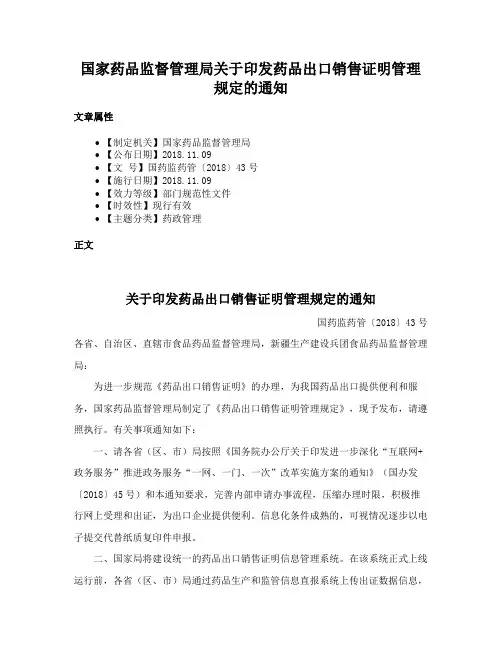 国家药品监督管理局关于印发药品出口销售证明管理规定的通知
