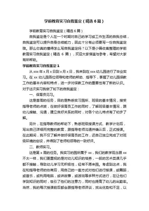 学前教育实习自我鉴定（精选6篇）