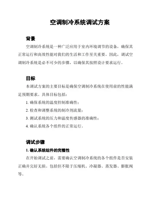空调制冷系统调试方案