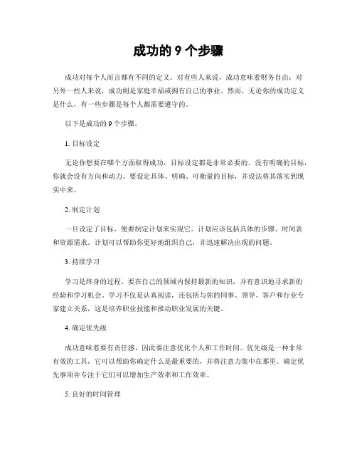 成功的9个步骤