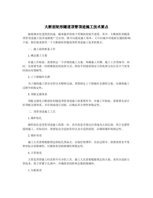 大断面矩形隧道顶管顶进施工技术要点
