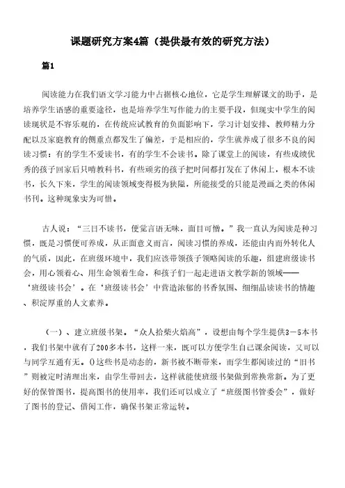 课题研究方案4篇(提供最有效的研究方法)