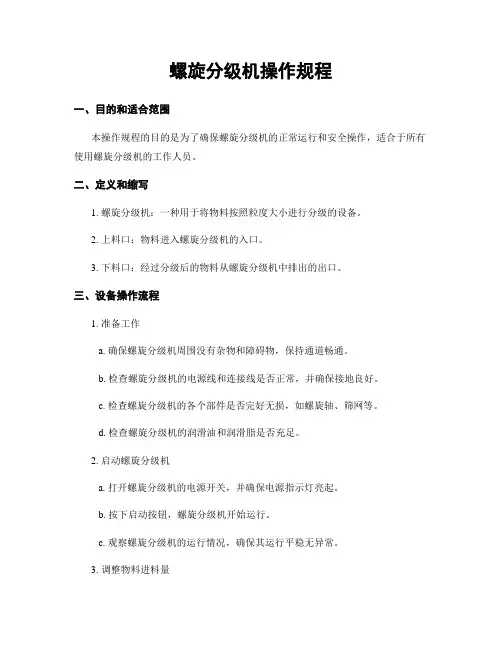 螺旋分级机操作规程