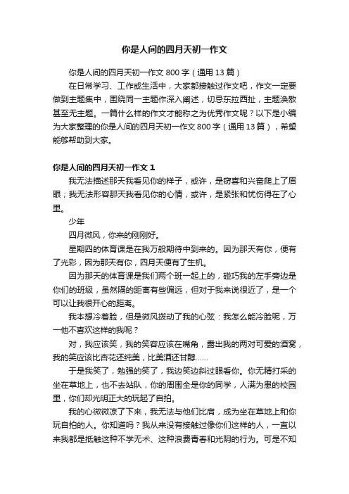 你是人间的四月天初一作文