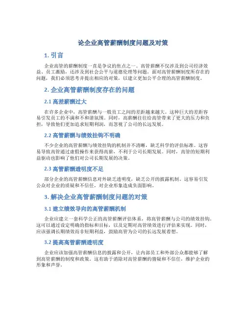 论企业高管薪酬制度问题及对策