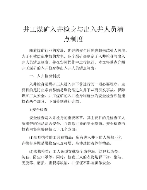 井工煤矿入井检身与出入井人员清点制度