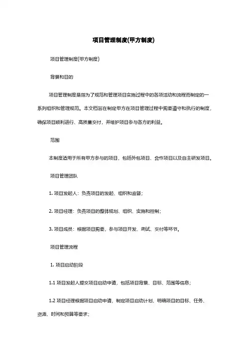 项目管理制度(甲方制度)