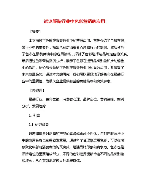 试论服装行业中色彩营销的应用
