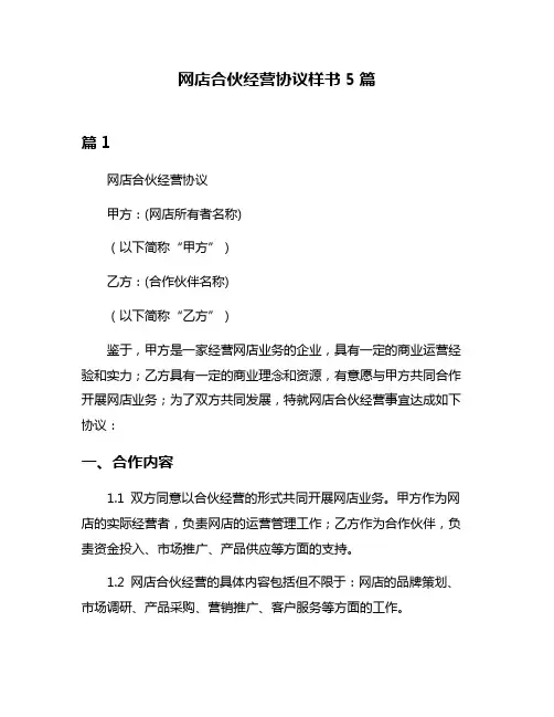 网店合伙经营协议样书5篇