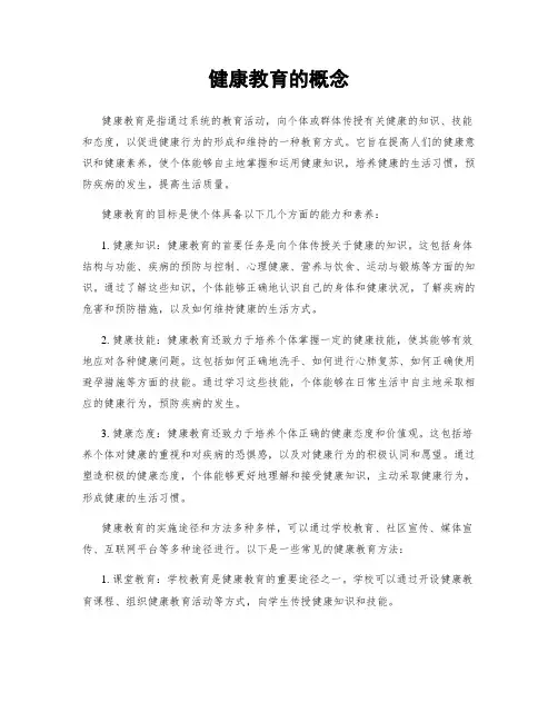 健康教育的概念