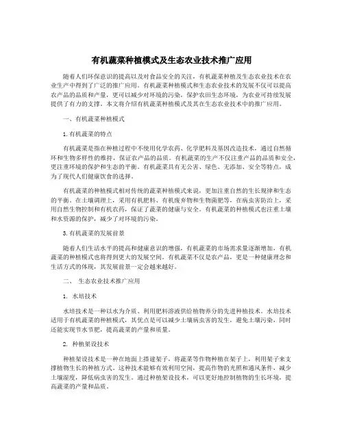 有机蔬菜种植模式及生态农业技术推广应用