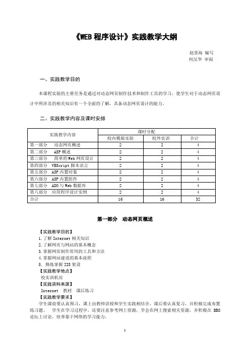 WEB程序设计实践教学大纲