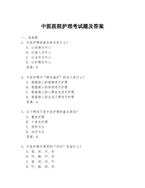 中医医院护理考试题及答案