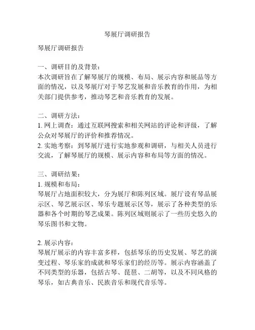 琴展厅调研报告