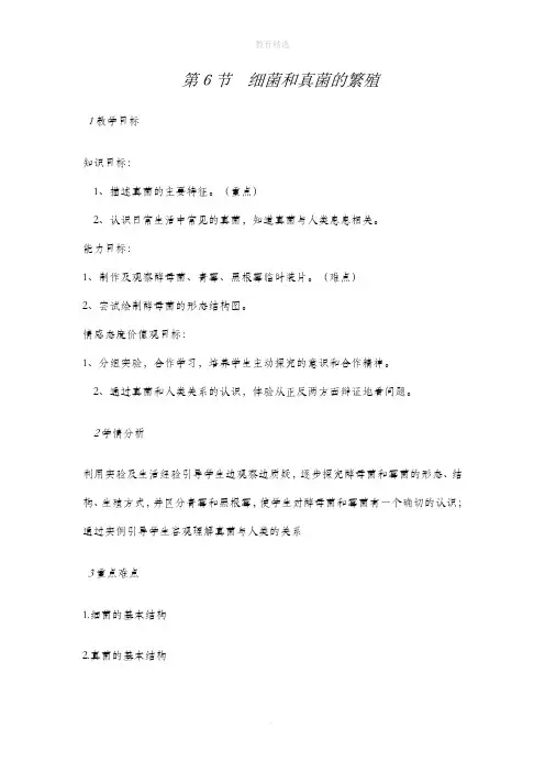 第1章第6节细菌和真菌的繁殖教案