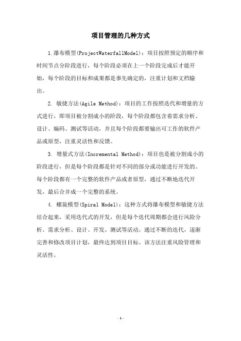 项目管理的几种方式