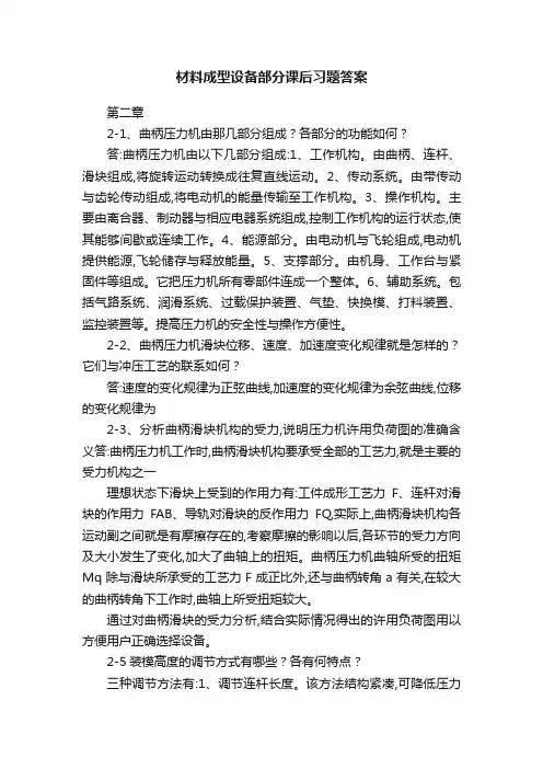 材料成型设备部分课后习题答案