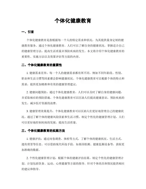 个体化健康教育