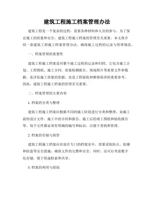 建筑工程施工档案管理办法