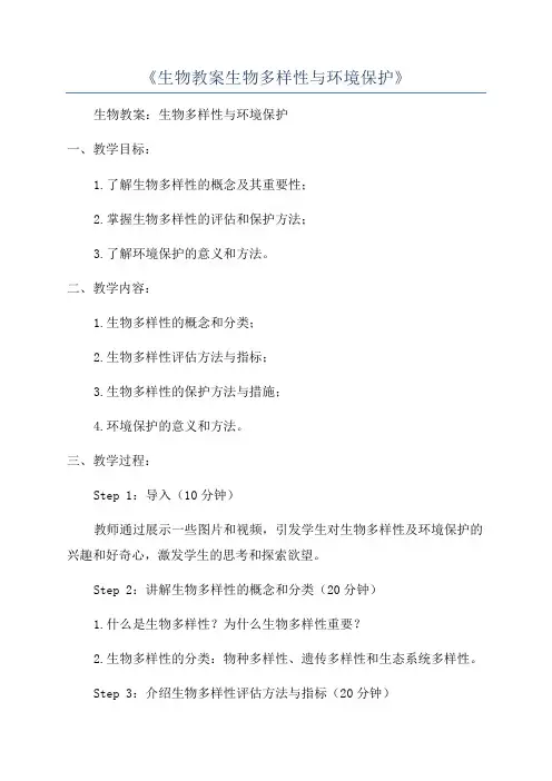 《生物教案生物多样性与环境保护》
