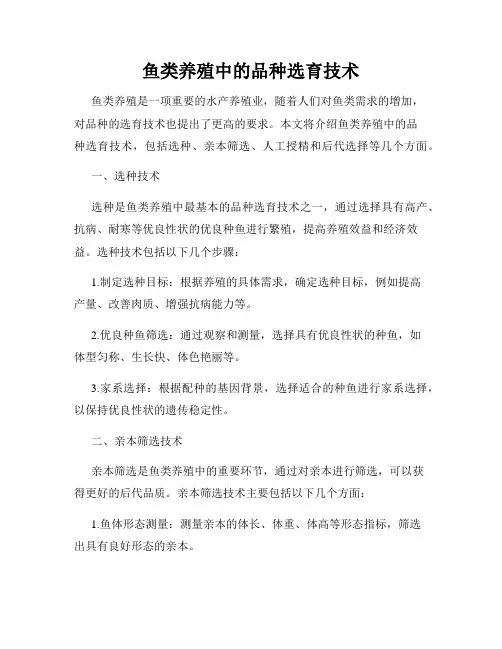 鱼类养殖中的品种选育技术