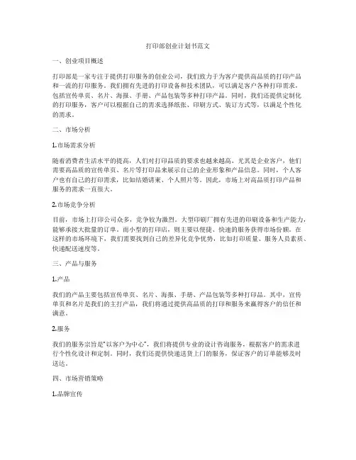 打印部创业计划书范文