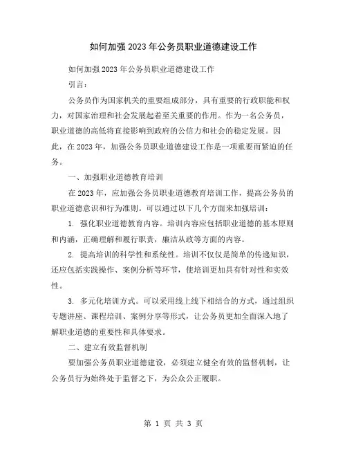 如何加强2023年公务员职业道德建设工作