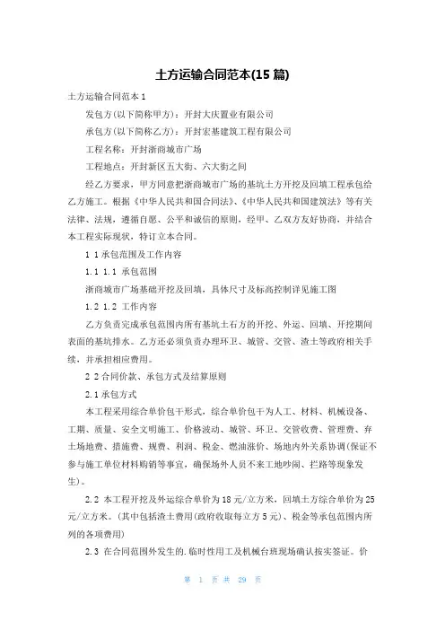 土方运输合同范本(15篇)