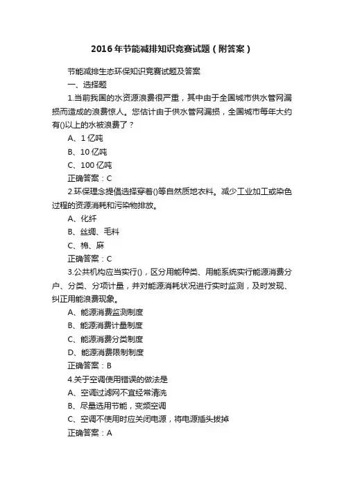 2016年节能减排知识竞赛试题（附答案）