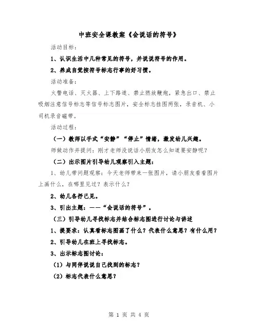 中班安全课教案《会说话的符号》（2篇）