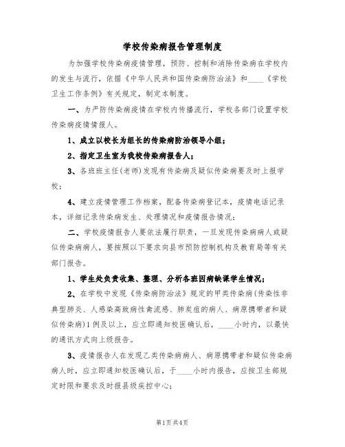 学校传染病报告管理制度(3篇)