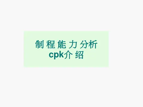 制程能力cpk介绍