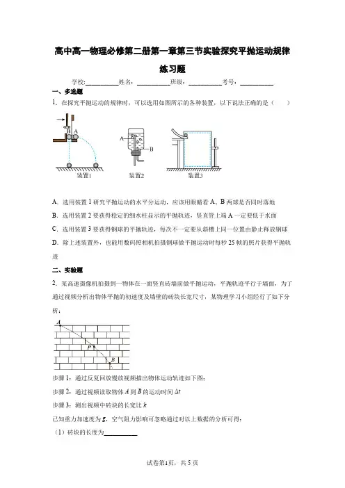高中高一物理必修第二册第五章第三节实验探究平抛运动规律练习题