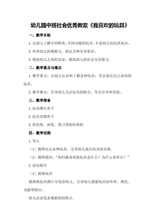 幼儿园中班社会优秀教案《我喜欢的玩具》