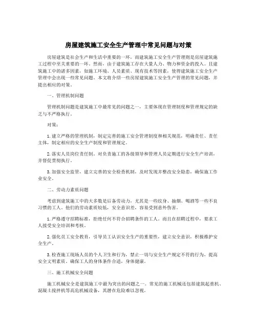 房屋建筑施工安全生产管理中常见问题与对策