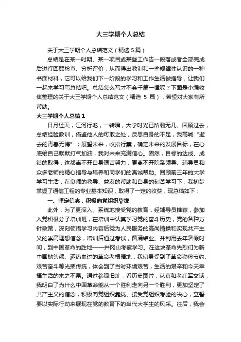 关于大三学期个人总结范文（精选5篇）