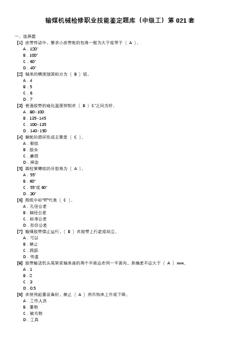 输煤机械检修职业技能鉴定题库(中级工)第021套