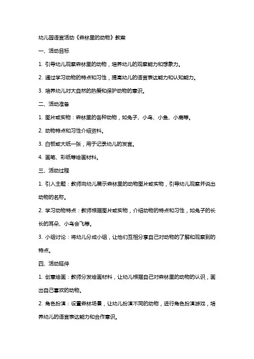 幼儿园语言活动《森林里的动物》教案