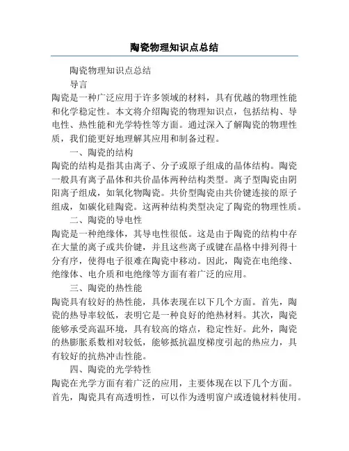 陶瓷物理知识点总结