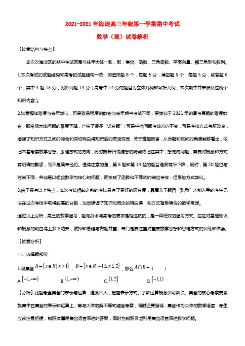 北京市海淀区2021届高三数学上学期期中练习试题 理（含解析）