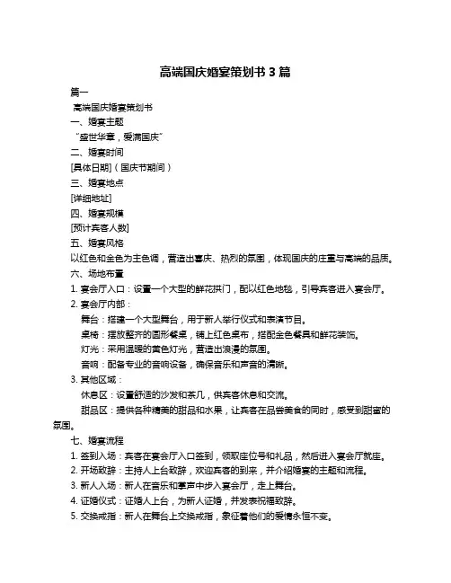 高端国庆婚宴策划书3篇