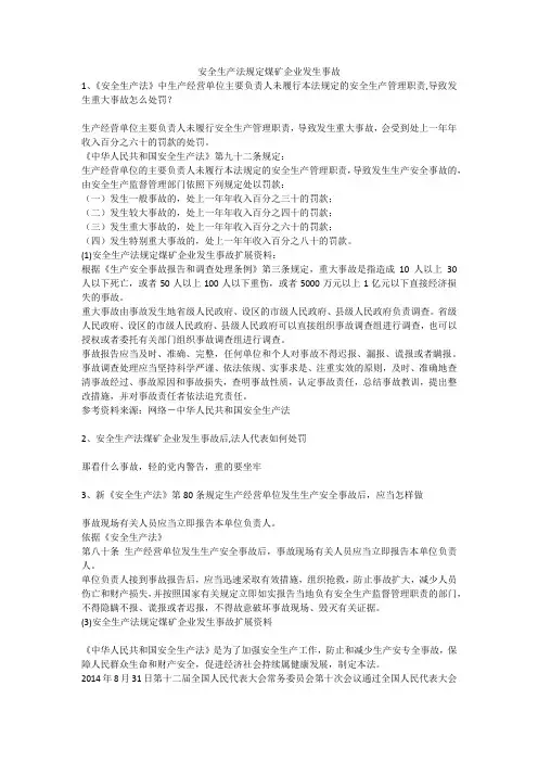 安全生产法规定煤矿企业发生事故安全生产