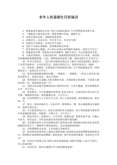老年人的温暖生日祝福词