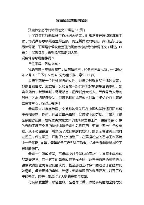 沉痛悼念慈母的悼词范文（精选11篇）