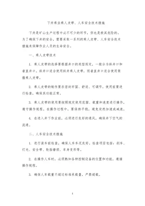 下井乘坐乘人皮带、人车安全技术措施